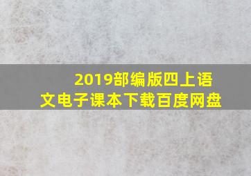 2019部编版四上语文电子课本下载百度网盘