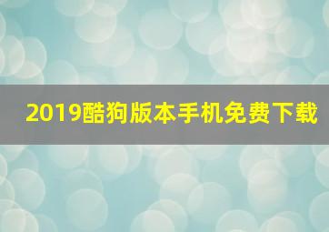 2019酷狗版本手机免费下载