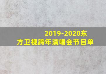 2019-2020东方卫视跨年演唱会节目单