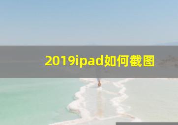 2019ipad如何截图