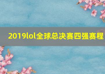 2019lol全球总决赛四强赛程