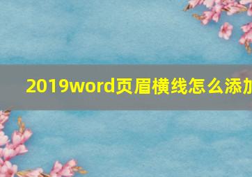 2019word页眉横线怎么添加