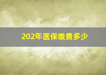 202年医保缴费多少