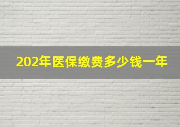 202年医保缴费多少钱一年