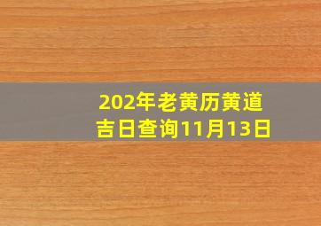 202年老黄历黄道吉日查询11月13日