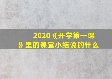 2020《开学第一课》里的课堂小结说的什么