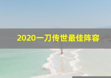 2020一刀传世最佳阵容