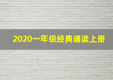 2020一年级经典诵读上册