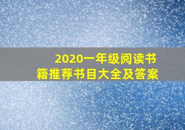 2020一年级阅读书籍推荐书目大全及答案