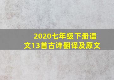 2020七年级下册语文13首古诗翻译及原文