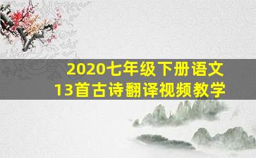 2020七年级下册语文13首古诗翻译视频教学