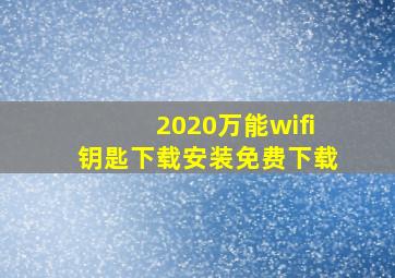 2020万能wifi钥匙下载安装免费下载