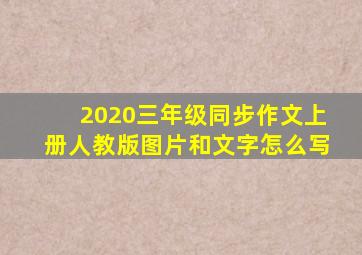 2020三年级同步作文上册人教版图片和文字怎么写