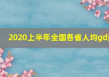 2020上半年全国各省人均gdp