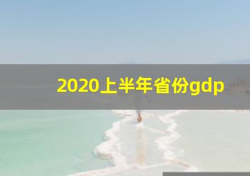 2020上半年省份gdp