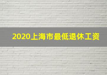 2020上海市最低退休工资