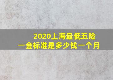 2020上海最低五险一金标准是多少钱一个月