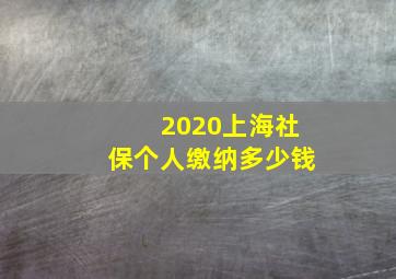 2020上海社保个人缴纳多少钱