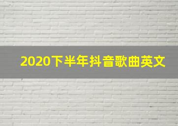 2020下半年抖音歌曲英文