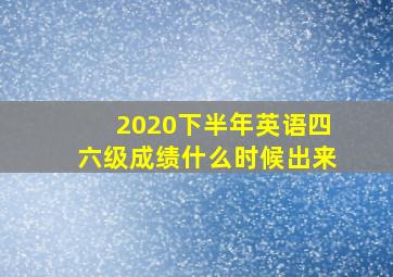 2020下半年英语四六级成绩什么时候出来