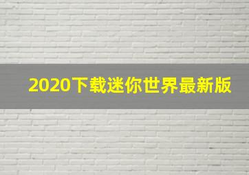 2020下载迷你世界最新版