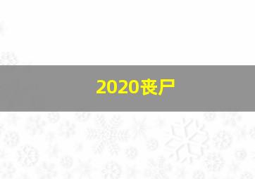 2020丧尸