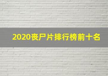 2020丧尸片排行榜前十名