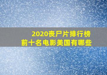 2020丧尸片排行榜前十名电影美国有哪些