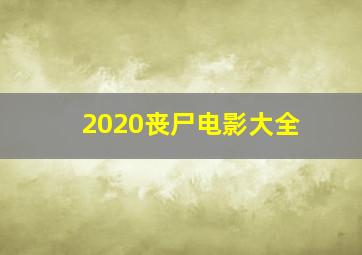 2020丧尸电影大全