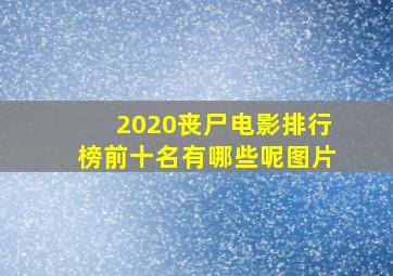 2020丧尸电影排行榜前十名有哪些呢图片