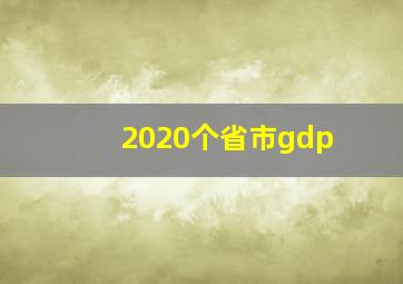 2020个省市gdp