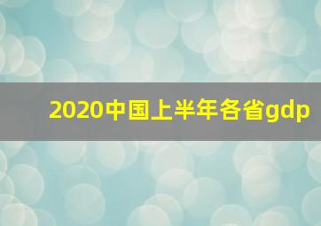 2020中国上半年各省gdp