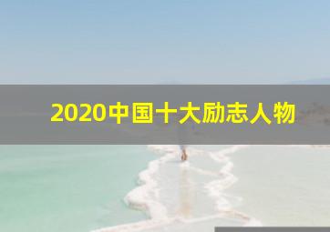 2020中国十大励志人物