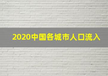 2020中国各城市人口流入