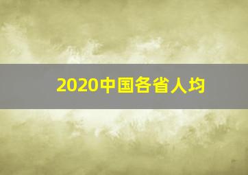 2020中国各省人均