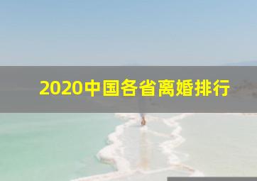 2020中国各省离婚排行