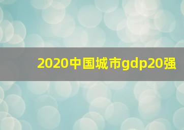 2020中国城市gdp20强