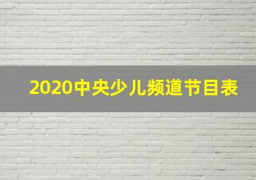 2020中央少儿频道节目表