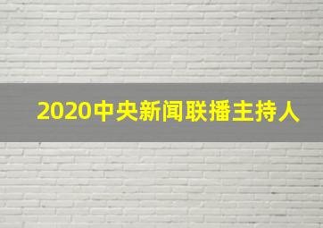 2020中央新闻联播主持人