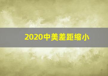 2020中美差距缩小