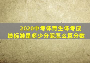 2020中考体育生体考成绩标准是多少分呢怎么算分数