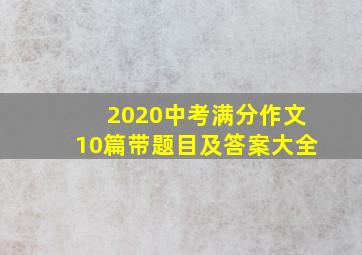 2020中考满分作文10篇带题目及答案大全