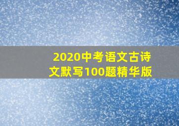 2020中考语文古诗文默写100题精华版