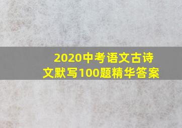 2020中考语文古诗文默写100题精华答案