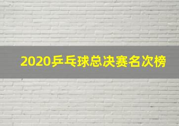 2020乒乓球总决赛名次榜