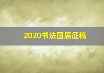 2020书法国展征稿