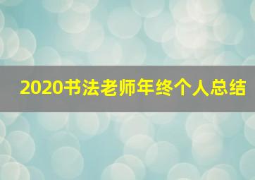 2020书法老师年终个人总结