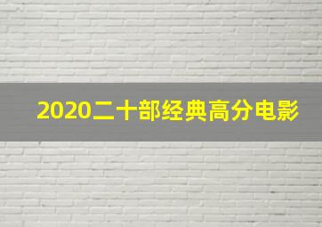 2020二十部经典高分电影