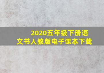 2020五年级下册语文书人教版电子课本下载