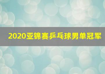 2020亚锦赛乒乓球男单冠军